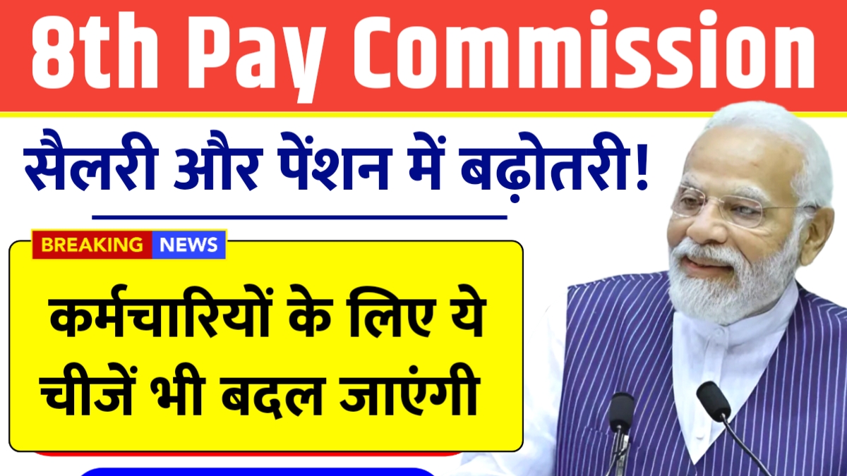 8th Pay Commission