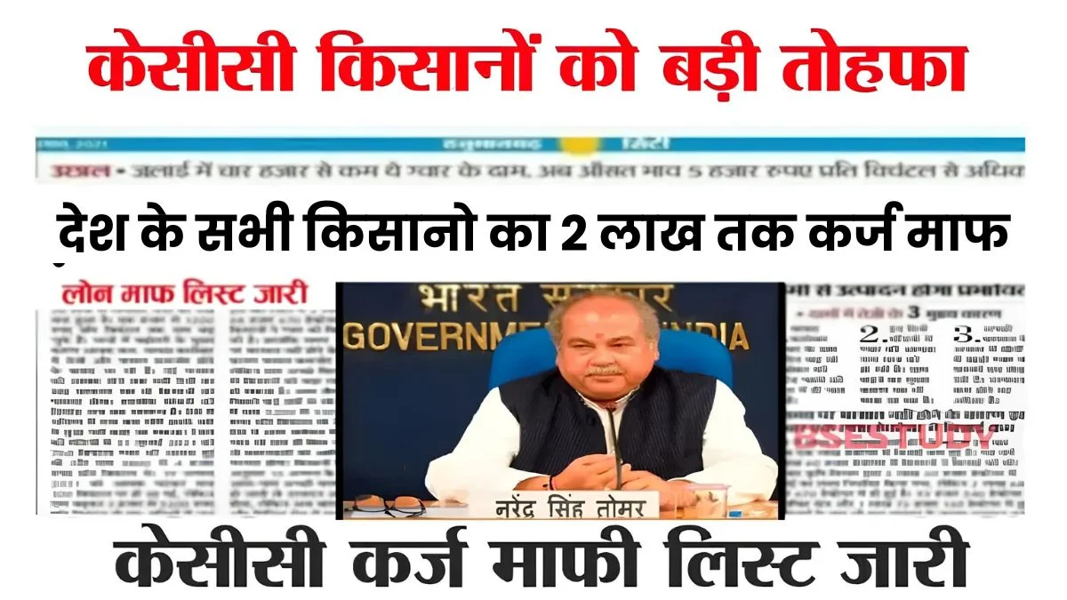 KCC Loan Mafi Yojana